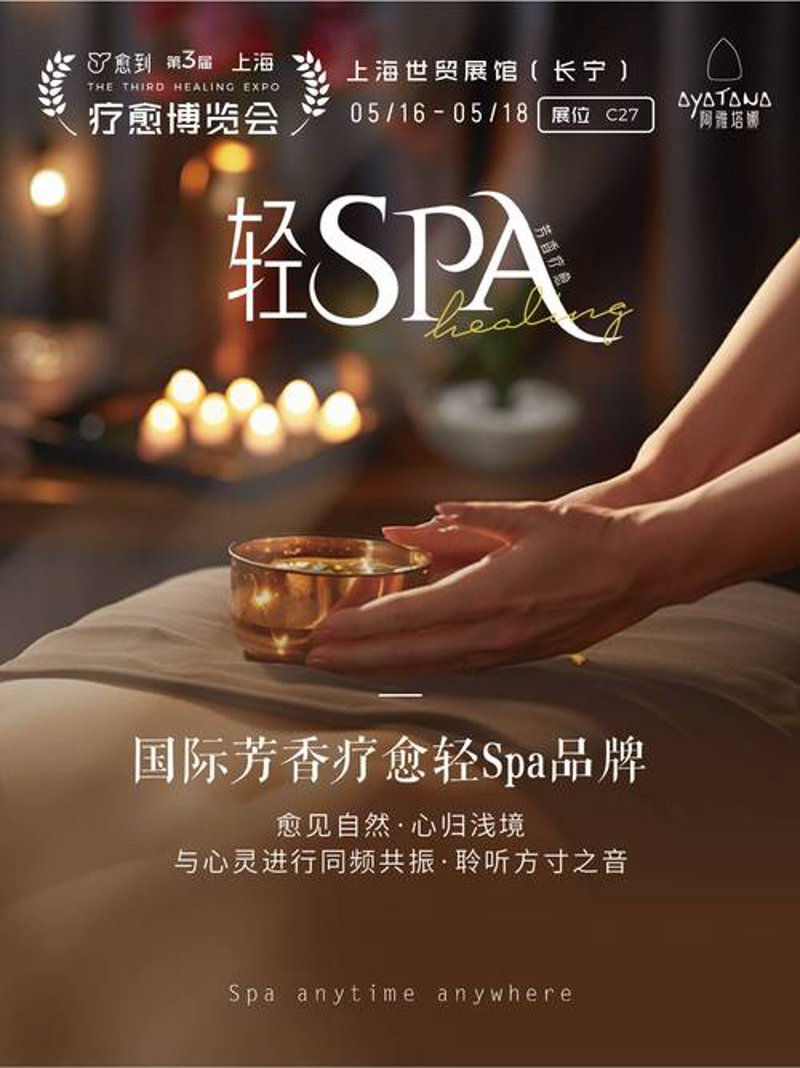 SPA芳疗